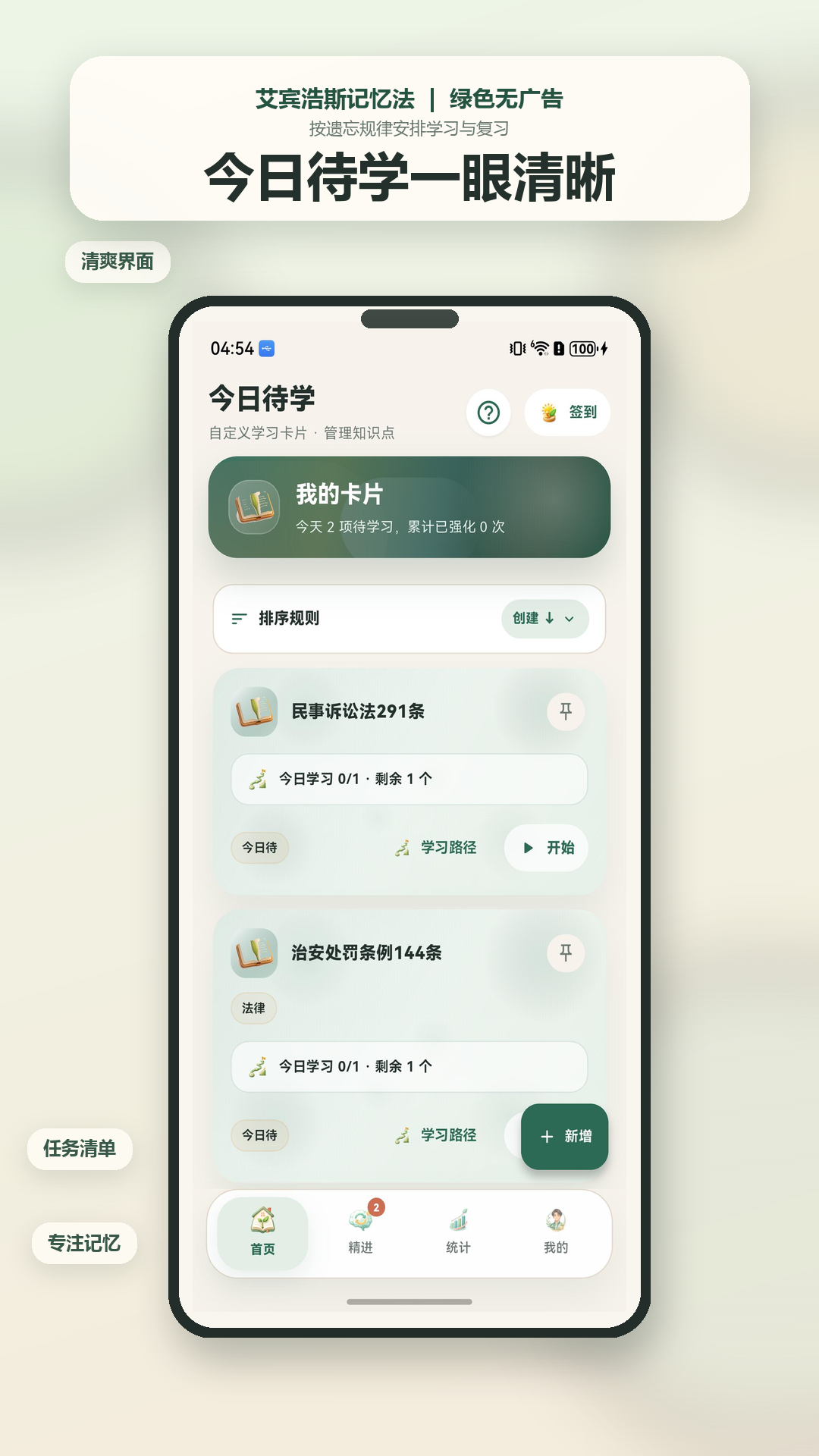 复习任务等待状态截图